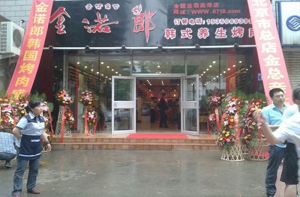 金诺郎韩式营养快餐加盟